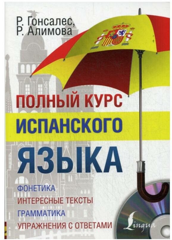 Полный курс испанского языка (+ CD). Гонсалес Р. А, Алимова Р. Р. АСТ