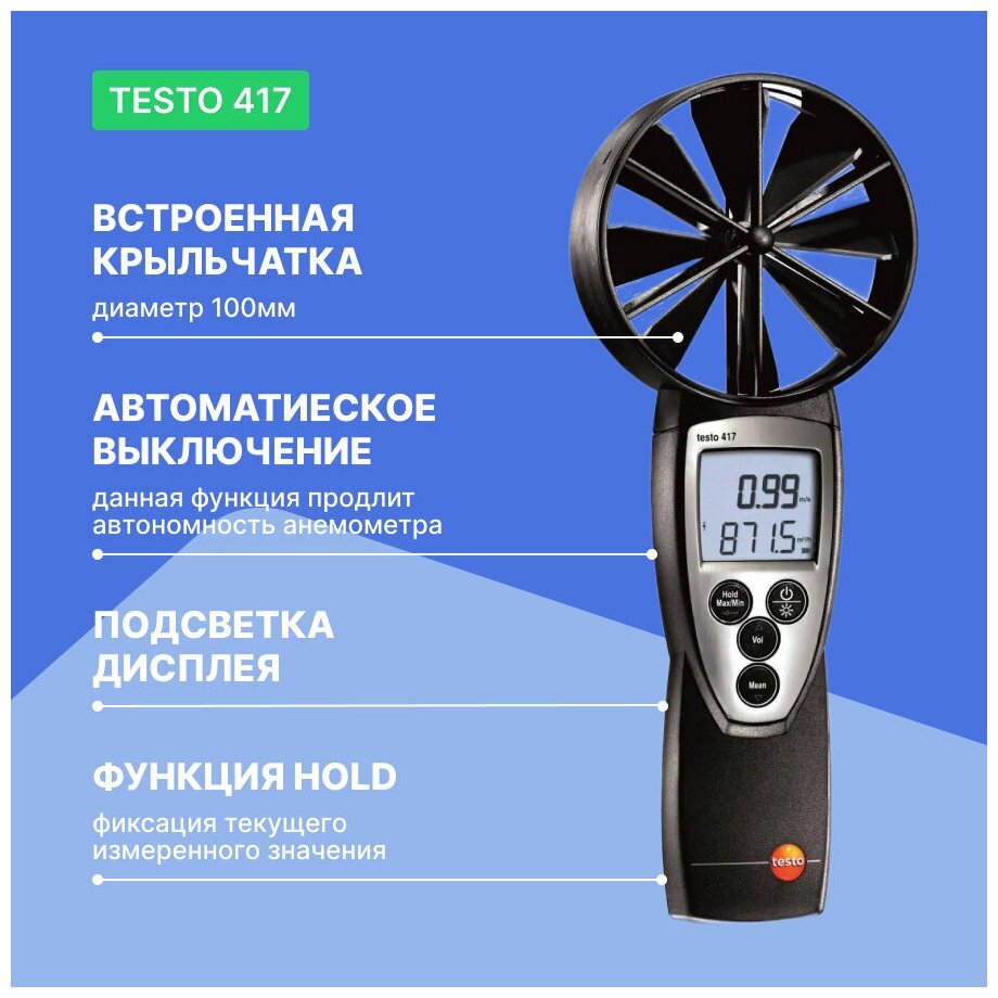 Анемометр testo 417 со встроенной крыльчаткой большого диаметра - фотография № 6