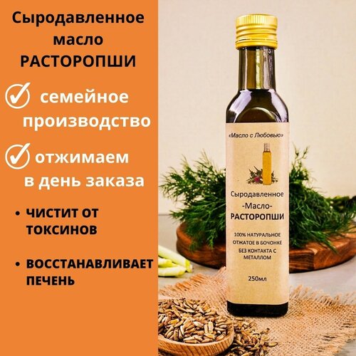 Масло Расторопши Сыродавленное из бочонка для чистки от токсинов, холодного отжима, пищевое, нерафинированное 250мл