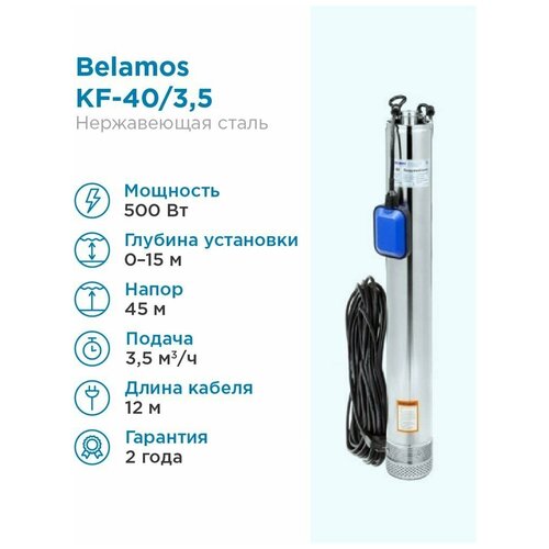 Колодезный насос BELAMOS KF 40 (370 Вт) серебристый колодезный насос belamos сверчок bv 0 12 40 м 300 вт серебристый