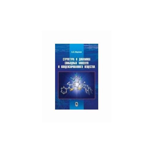 Ищенко А.А. "Структура и динамика свободных молекул и конденсированного вещества"