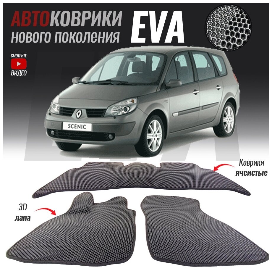 Автомобильные коврики ЭВА (ЕВА, EVA) для Renault Scenic II / Рено Сценик 2 (2003-2009)