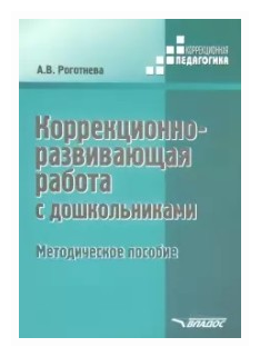 Коррекционно-развививающая работа с дошкольниками. Методическое пособие - фото №1