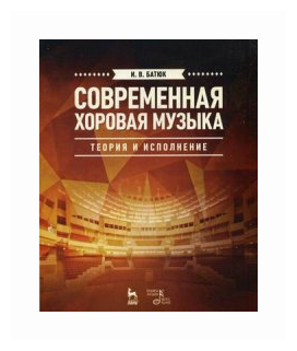 Современная хоровая музыка. Теория и исполнение - фото №1