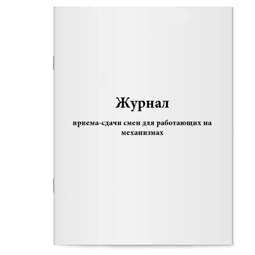 Журнал приема-сдачи смен для работающих на механизмах. 60 страниц