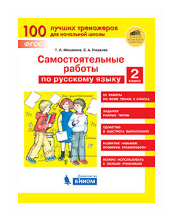 Русский язык. 2 класс. Самостоятельные работы. - фото №1