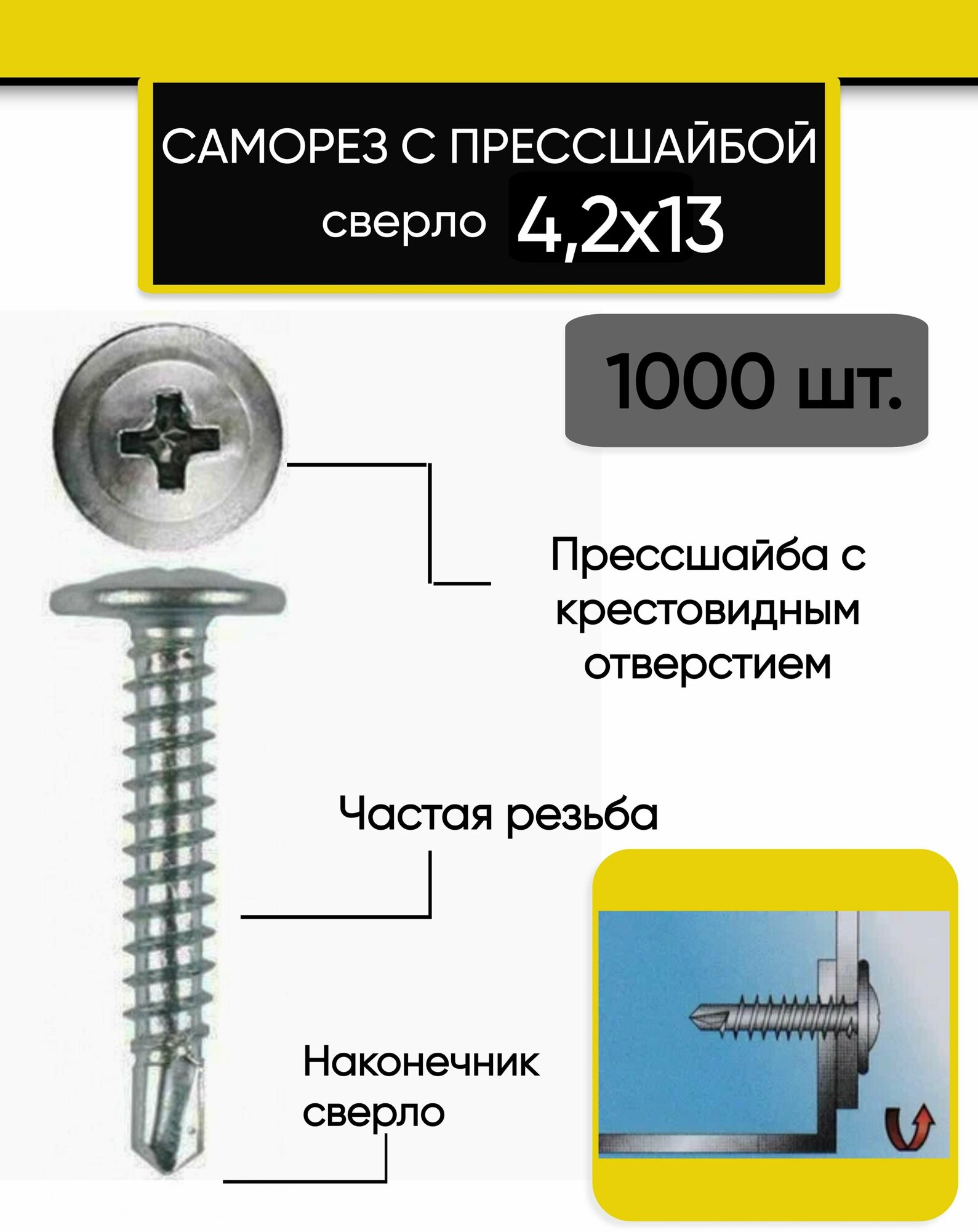 Саморез с прессшайбой 42х13 мм со сверлом (1000 штук)