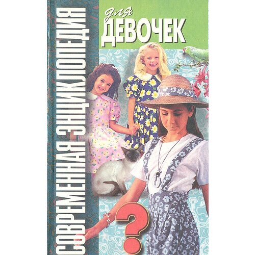 Книга Современная энциклопедия для девочек