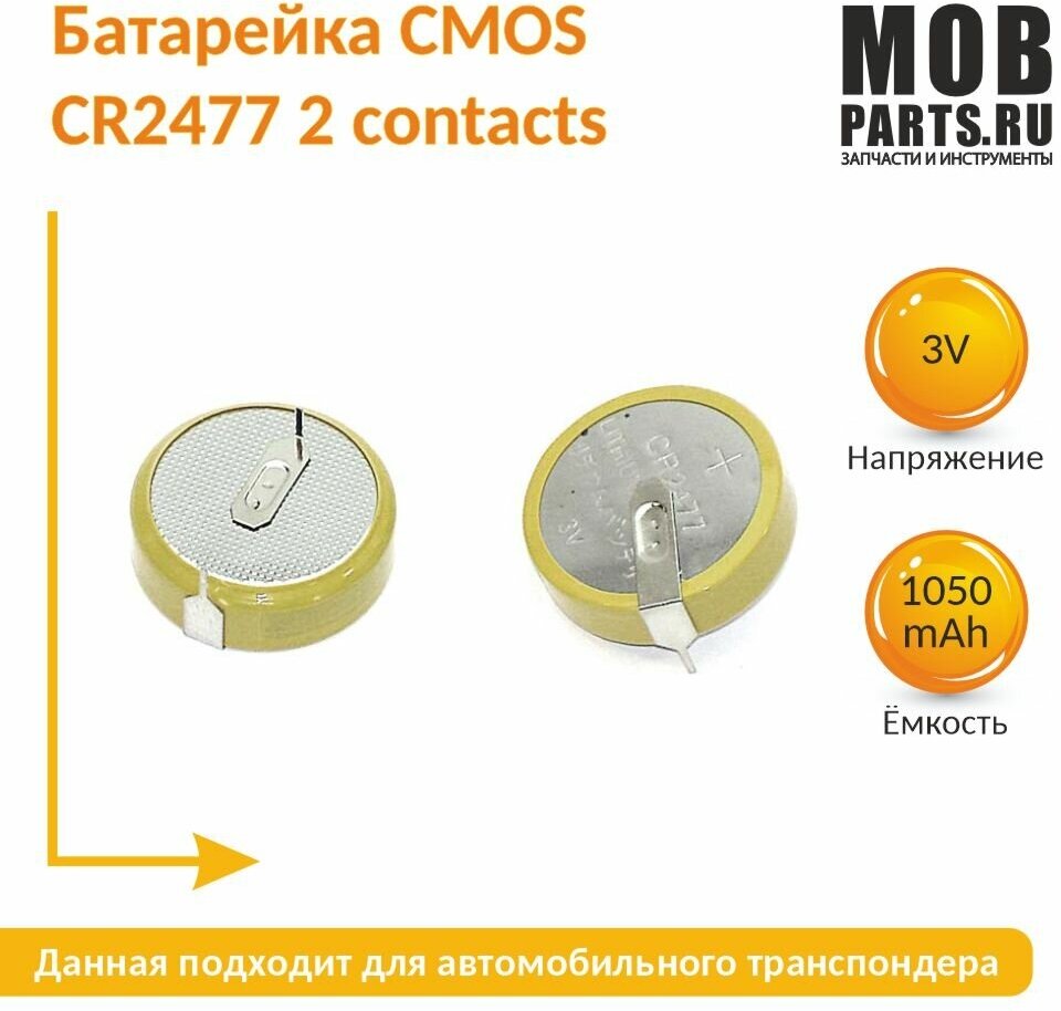 Батарейка CMOS CR2477 2 contacts