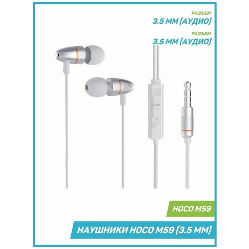 Наушники Hoco проводные серебристые с микрофоном для музыки в подарок д 135500₽
