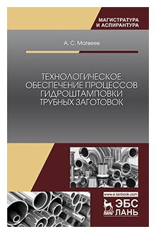 Технологическое обеспечение процессов гидроштамповки трубных заготовок - фото №1