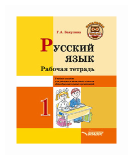 Русский язык. 1 класс. Рабочая тетрадь. Учебное пособие для учащихся начальных классов - фото №1