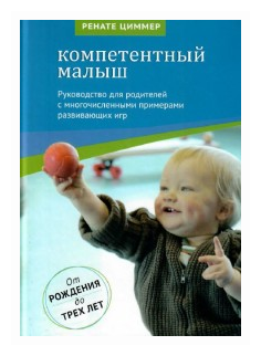Книга Компетентный малыш. Руководство для родителей с многочисленными - фото №1