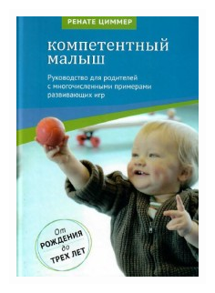 Циммер Р. "Компетентный малыш. Руководство для родителей с многочисленными примерами развивающих игр"