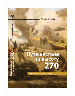 Путешествие на высоту 270 (Декхан Ахмад) - фото №1