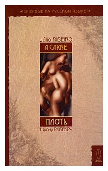Плоть (Рибейру Жулиу) - фото №1