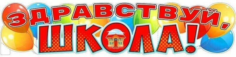 Плакат-растяжка "Здравствуй, школа!" (воздушные шары), 100х22 см