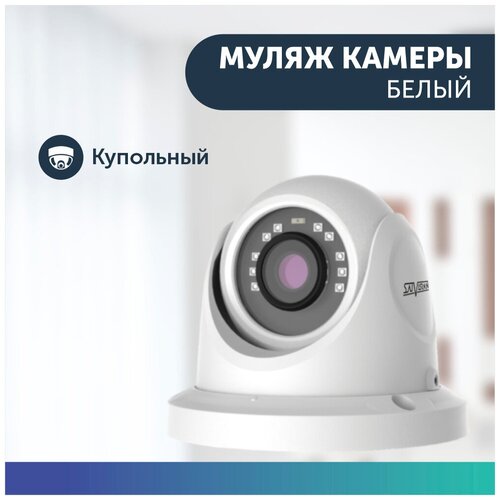 Муляж камеры видеонаблюдения без ИК-подсветки белая среднего размера 44900₽