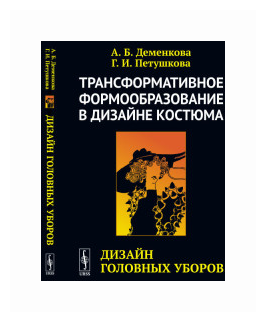 Трансформативное формообразование в дизайне костюма Дизайн головных уборов - фото №1