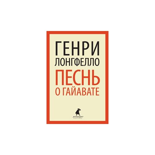 Лонгфелло Г. "Песнь о Гайавате"