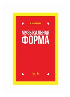 Музыкальная форма. Учебник (Способин Игорь Владимирович) - фото №1