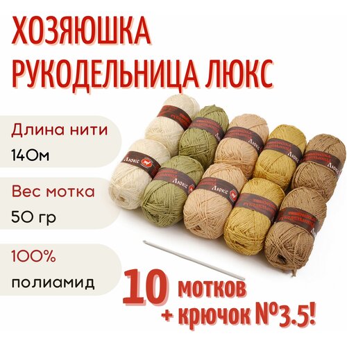 Пряжа Хозяюшка-рукодельница Люкс №3, 50 г/140м, ассорти 10 шт + крючок №3.5