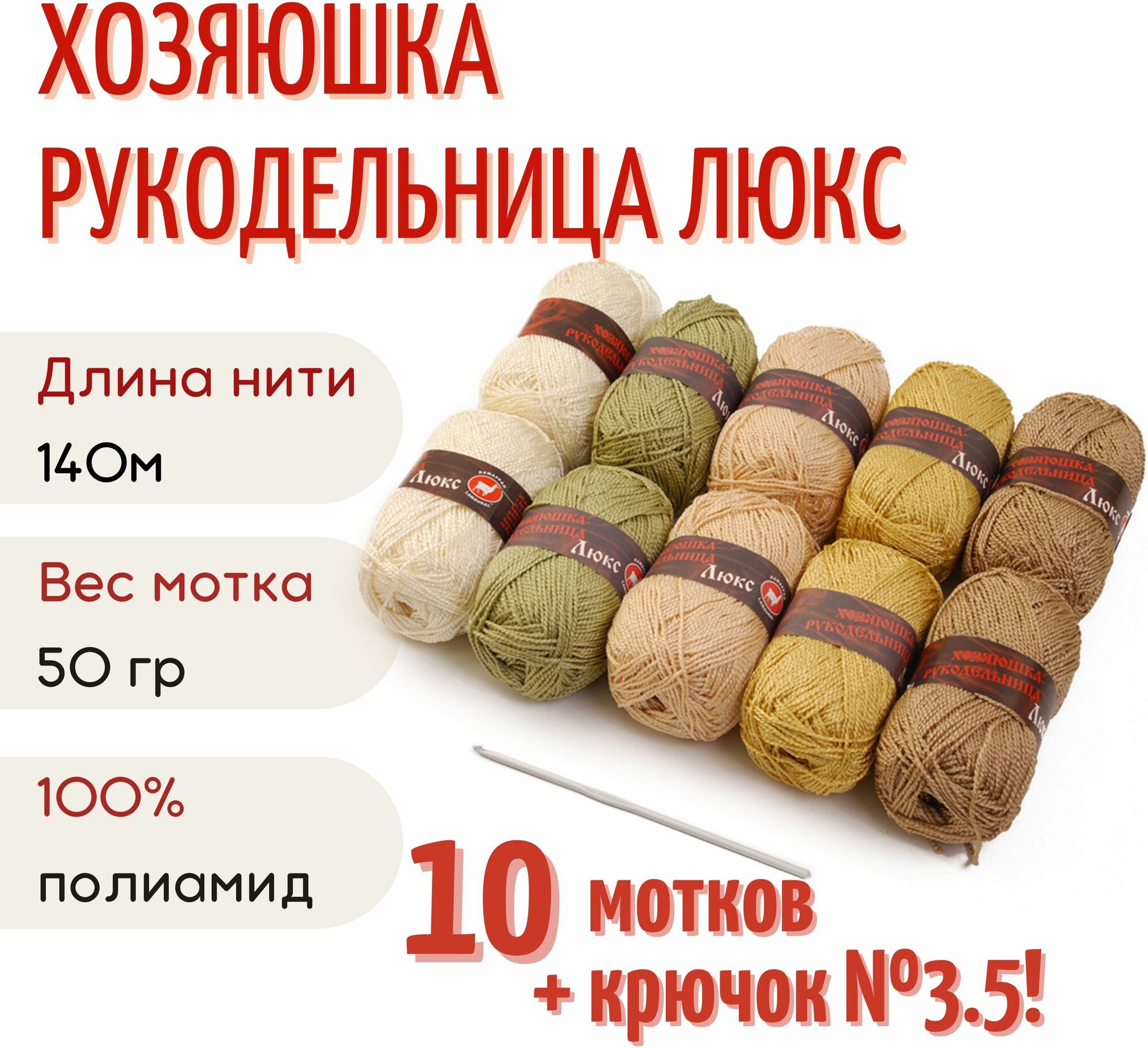 Пряжа Хозяюшка-рукодельница Люкс №3, 50 г/140м, ассорти 10 шт + крючок №3.5