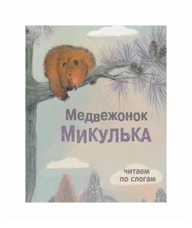 Медвежонок Микулька (Георгиев Сергей Георгиевич; Александрова Татьяна Ивановна) - фото №1