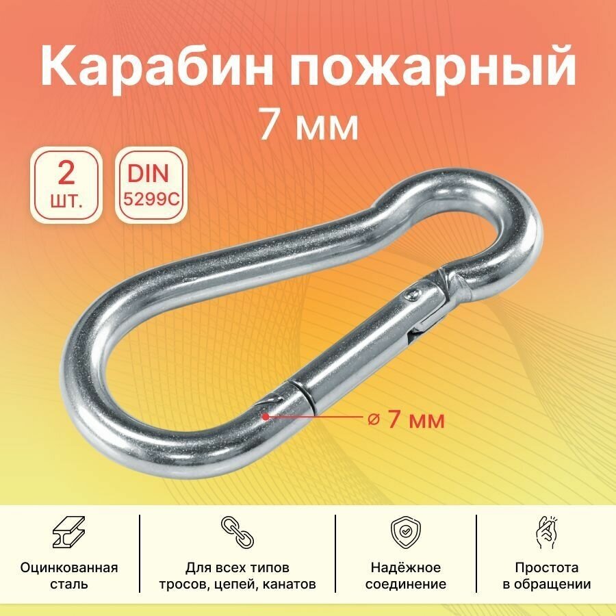 Карабин пожарный GoodFix 7 мм DIN 5299C из оцинкованной стали, 2 шт