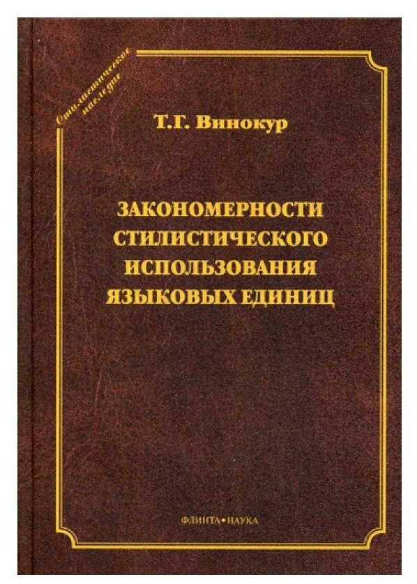 Закономерности стилистического использования языковых единиц - фото №1