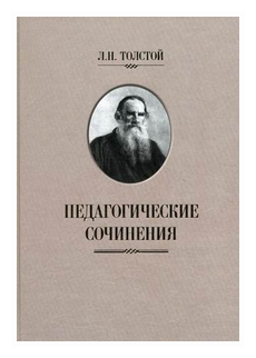 Педагогические сочинения (Л. Н. Толстой) - фото №1