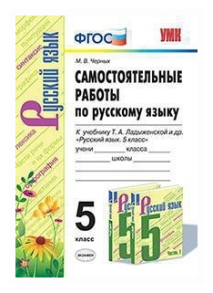 Черных М.В. "Самостоятельные работы по русскому языку. 5 класс. К учебнику Т.А. Ладыженской"