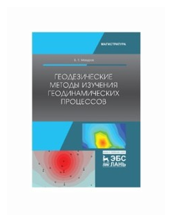 Геодезические методы изучения геодинамических процессов. Учебник - фото №1