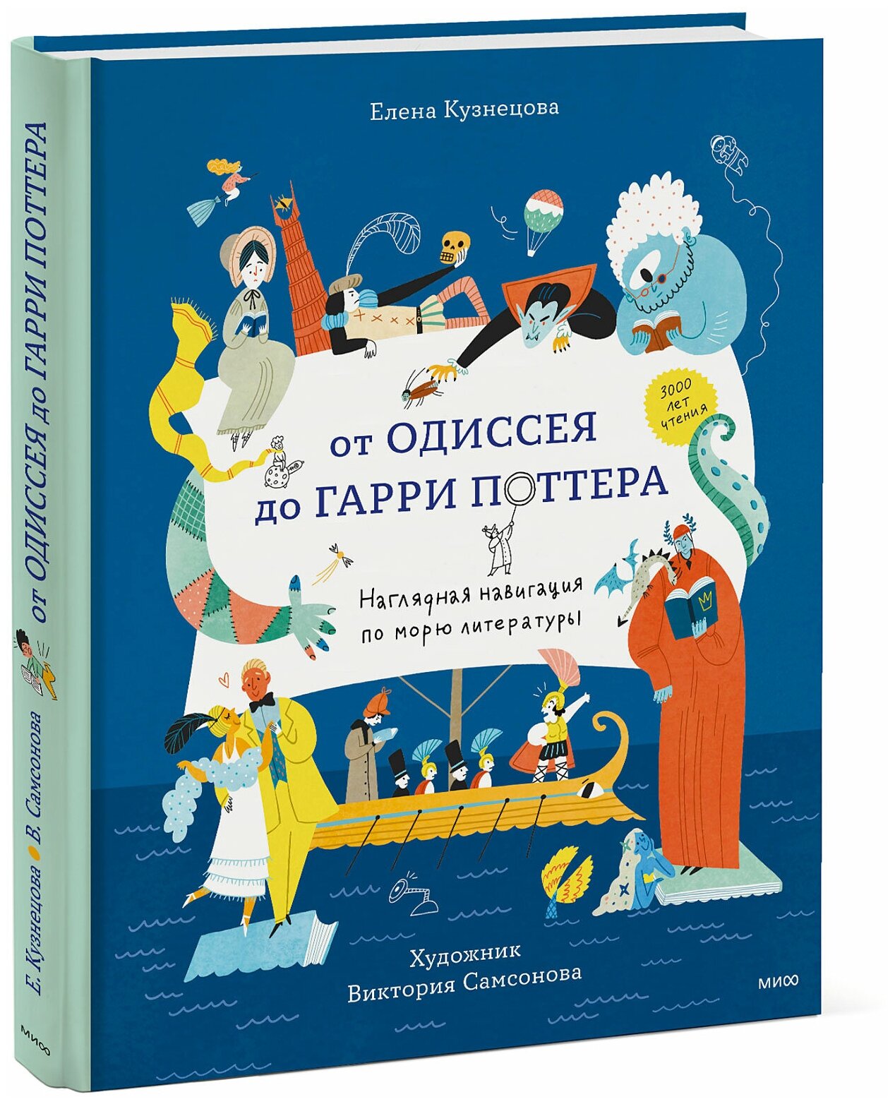 Елена Кузнецова Виктория Самсонова. От Одиссея до Гарри Поттера. Наглядная навигация по морю литературы