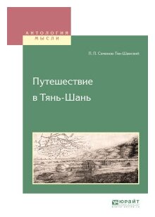 Путешествие в Тянь-Шань (Семенов-Тян-Шанский Петр Петрович) - фото №9