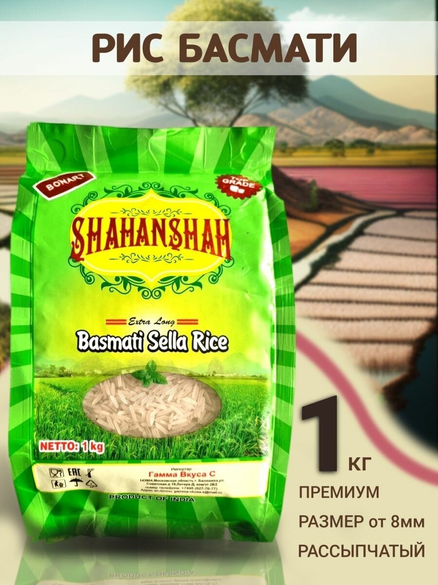 Shahanshah Рис для плова iШахеншах 1КГ премиум басмати индийский длиннозерный пропаренный - фотография № 1