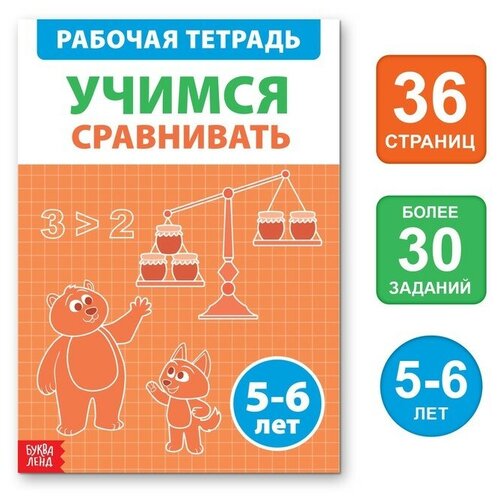 Обучающая книга «Учимся сравнивать», 36 стр.