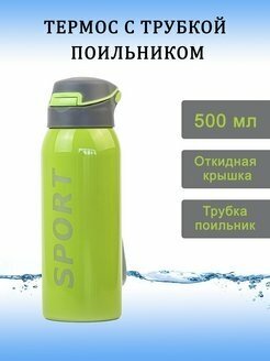 Термобутылка SPORT 0.5л, с трубочкой, со шнурком, цв. зеленый