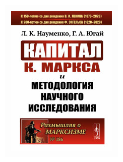 "Капитал" К. Маркса и методология научного исследования - фото №1