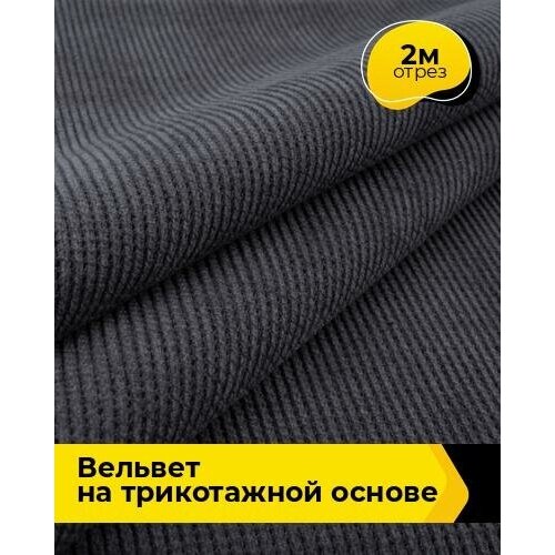 Ткань для шитья и рукоделия Вельвет на трикотажной основе 2 м * 150 см, серый 002 ткань для шитья 270 г м² вельвет чвет хаки