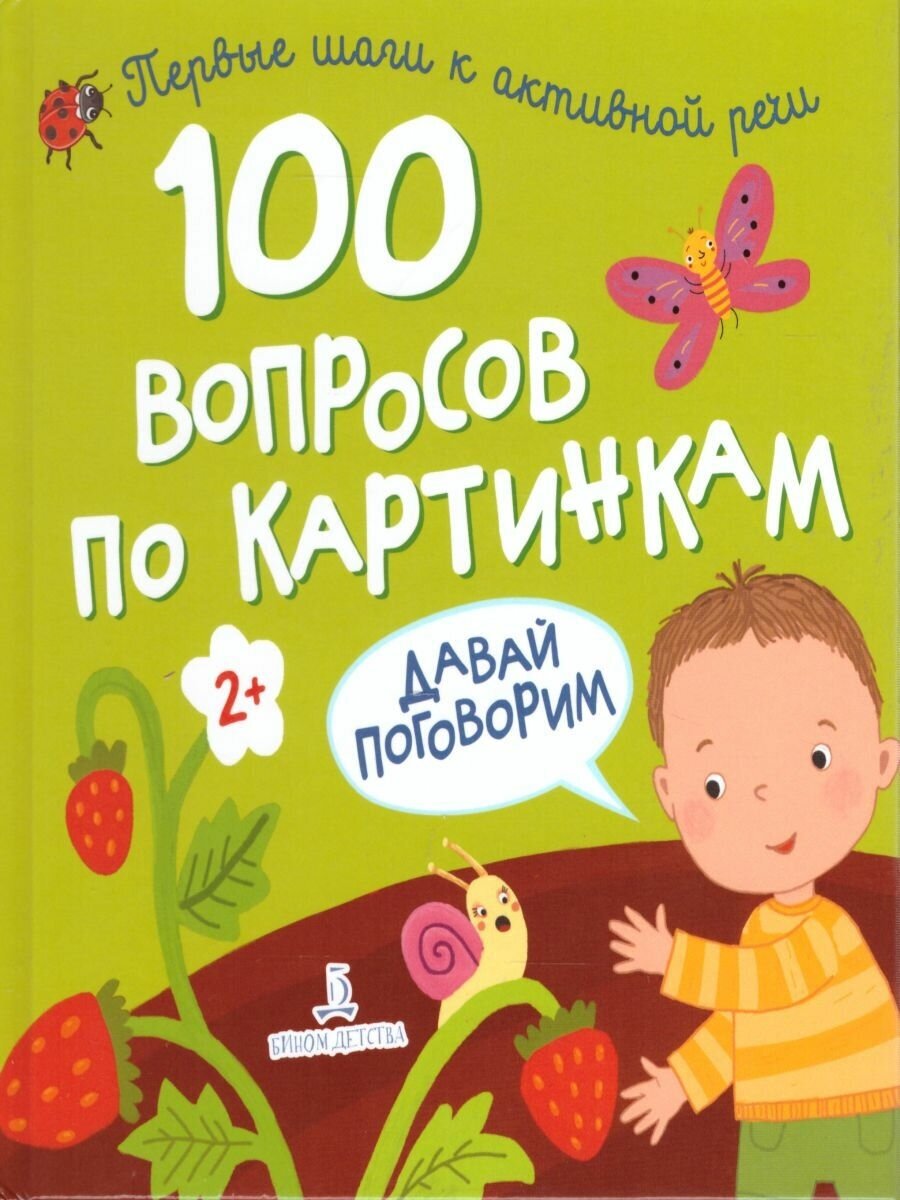 Тетрадь-тренажер Лаборатория знаний 100 вопросов по картинкам, Давай поговорим, (от 2 лет)