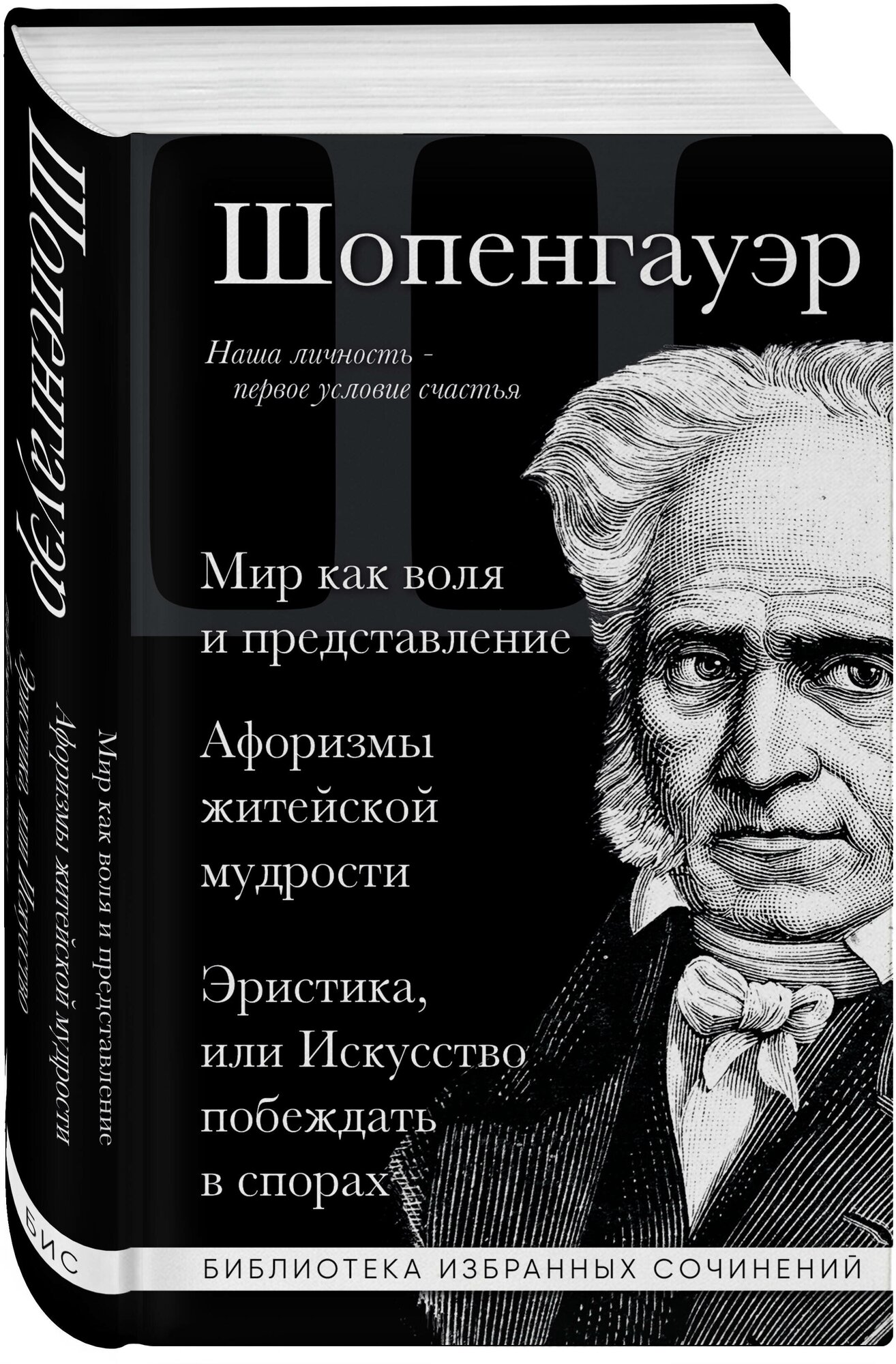 Шопенгауэр А. Артур Шопенгауэр. Мир как воля и представление. Афоризмы житейской мудрости. Эристика, или Искусство побеждать в спорах