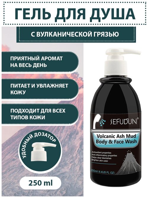 Универсальный гель для душа SEFUDUN с грязью из вулканического пепла, 250 мл