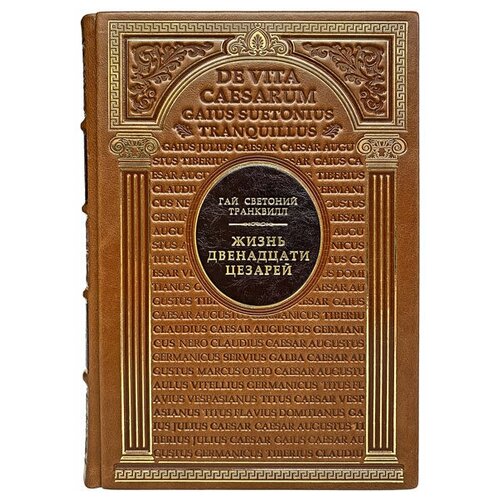 Гай Светоний Транквилл. Жизнь двенадцати цезарей. Подарочная книга в кожаном переплёте