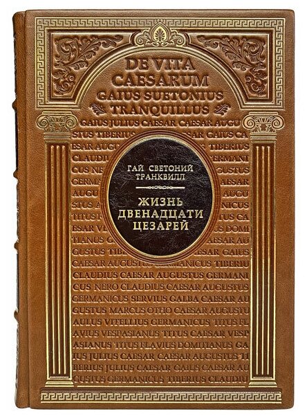 Гай Светоний Транквилл. Жизнь двенадцати цезарей. Подарочная книга в кожаном переплёте