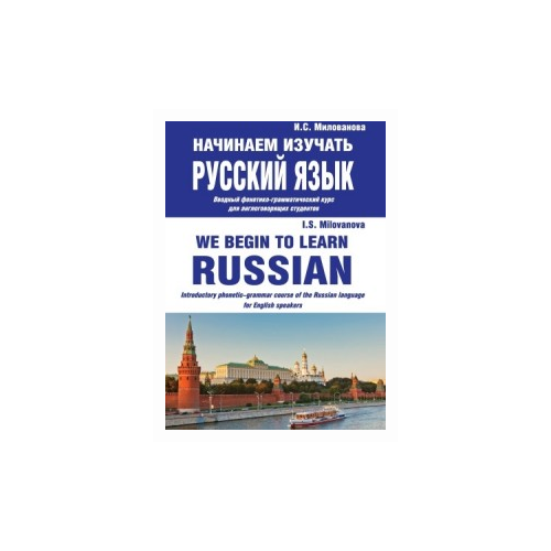 Милованова Ирина Степановна "Начинаем изучать русский язык. Вводный фонетико-грамматический курс для англоговорящих студентов" офсетная
