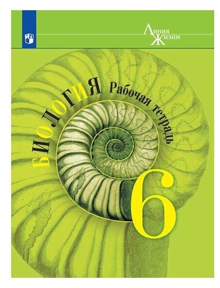 Пасечник В.В. "Биология. 6 класс. Покрытосеменные растения: строение и ...