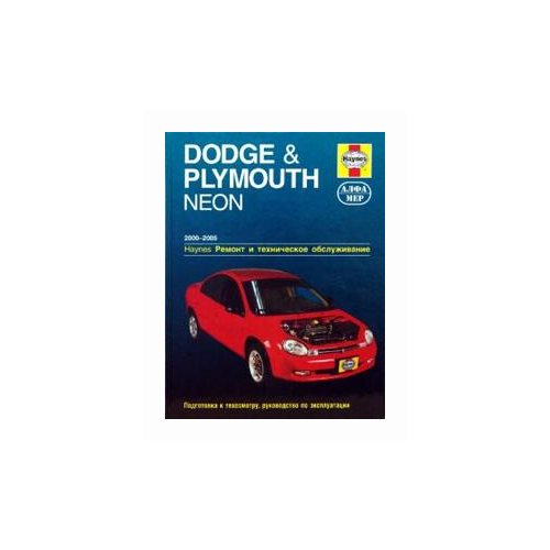 Уоррен Л. "Dodge & Plymouth Neon 2000-2005. Ремонт и техническое обслуживание"