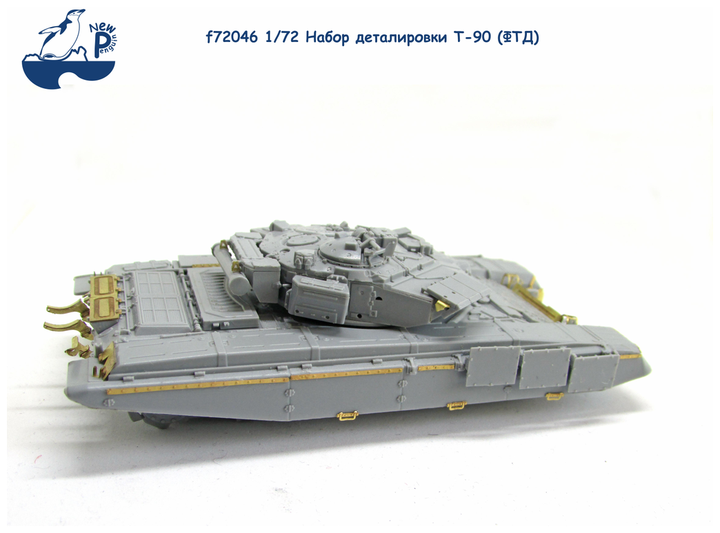 F72046 1:72 Набор деталировки Т-90 (ФТД)