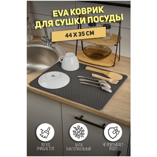 Коврик для сушки посуды, 44х35 см